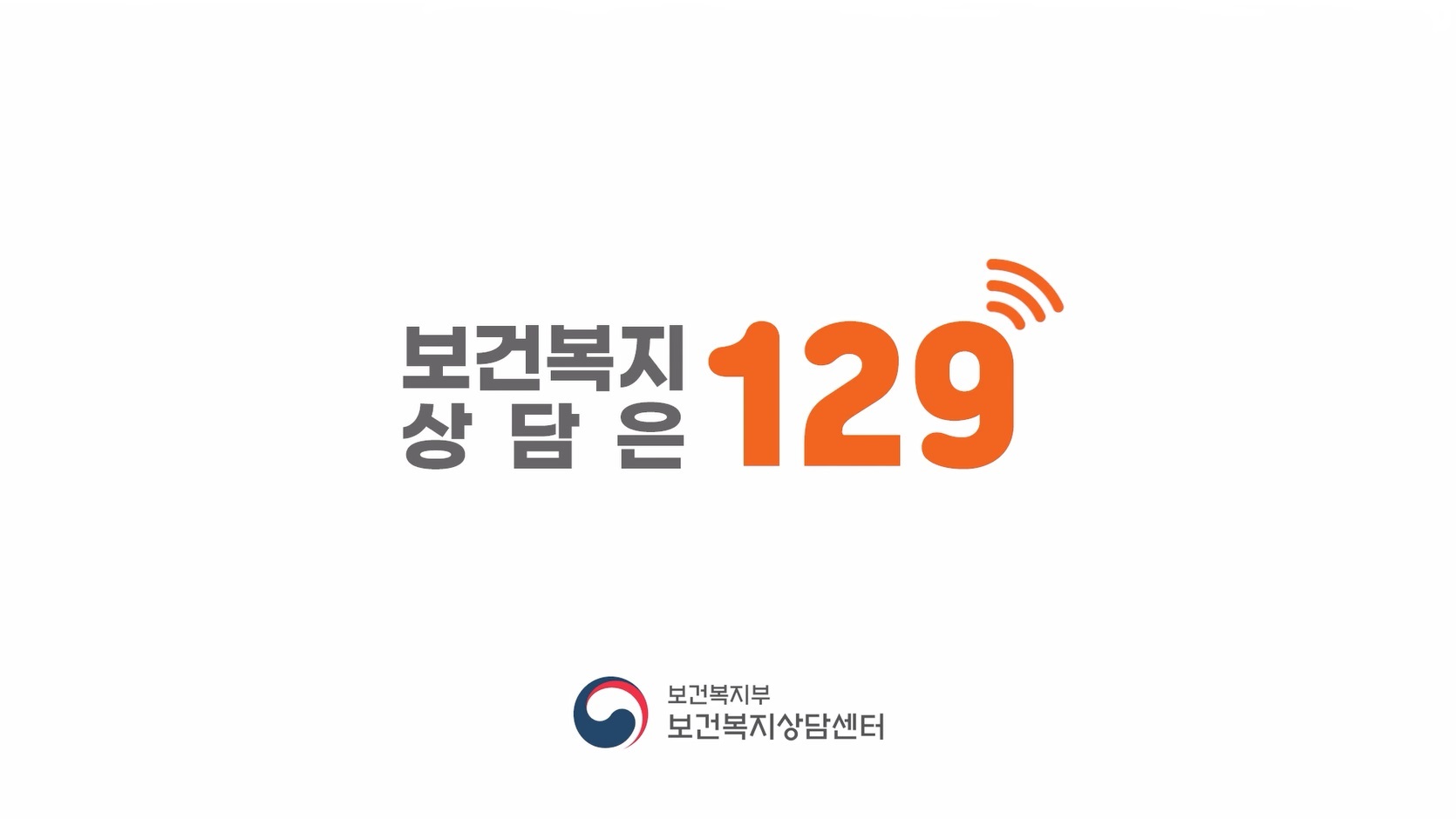 희망의전화 129_홍보영상(2022)_30초
