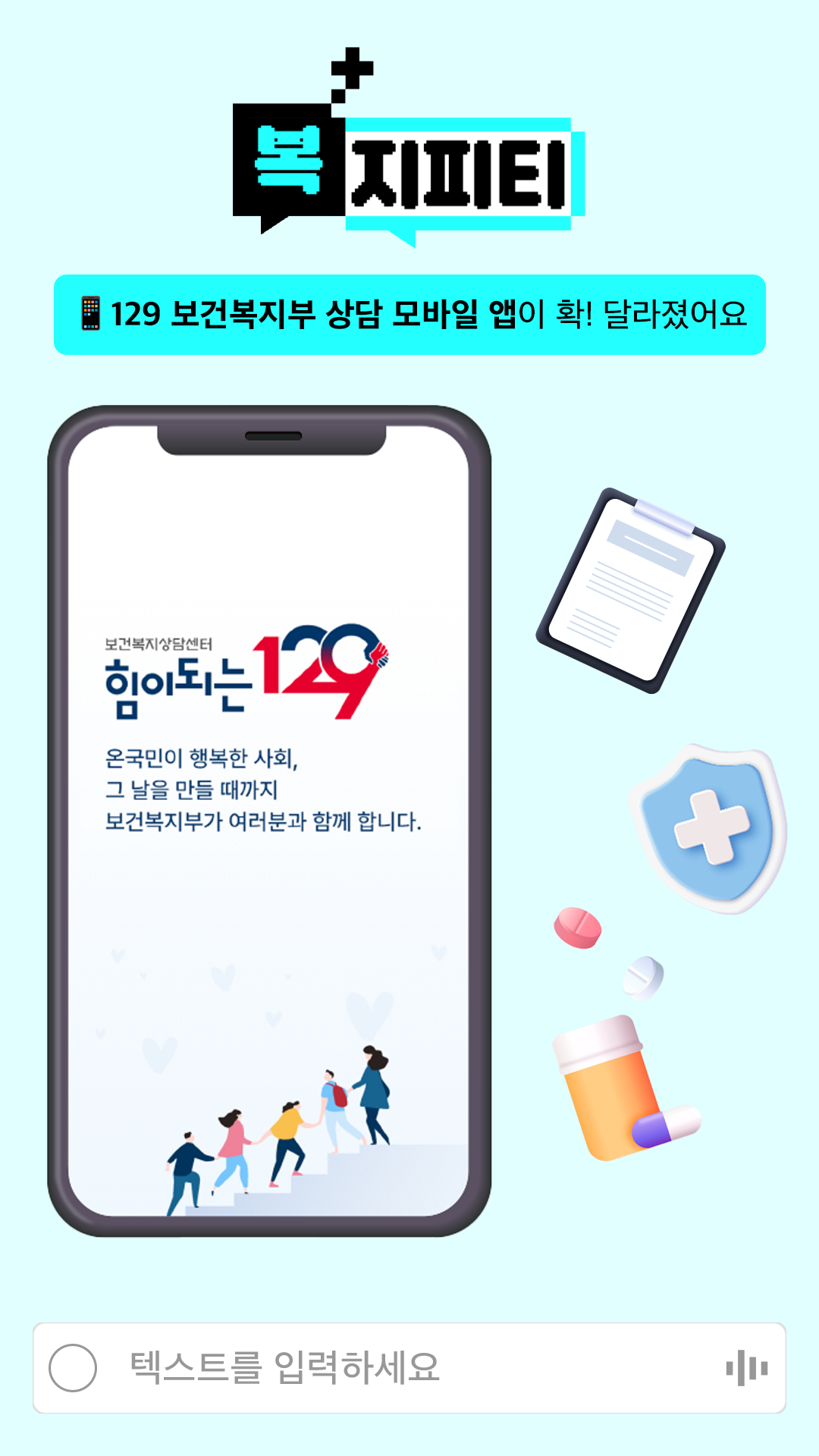'129 보건복지부' 앱 24시 챗봇 상담, 수어영상상담까지?
