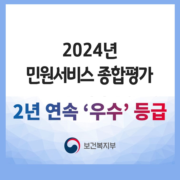 2024년 민원서비스 종합평가 결과 알림